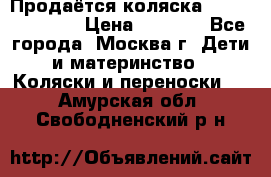 Продаётся коляска Peg Perego GT3 › Цена ­ 8 000 - Все города, Москва г. Дети и материнство » Коляски и переноски   . Амурская обл.,Свободненский р-н